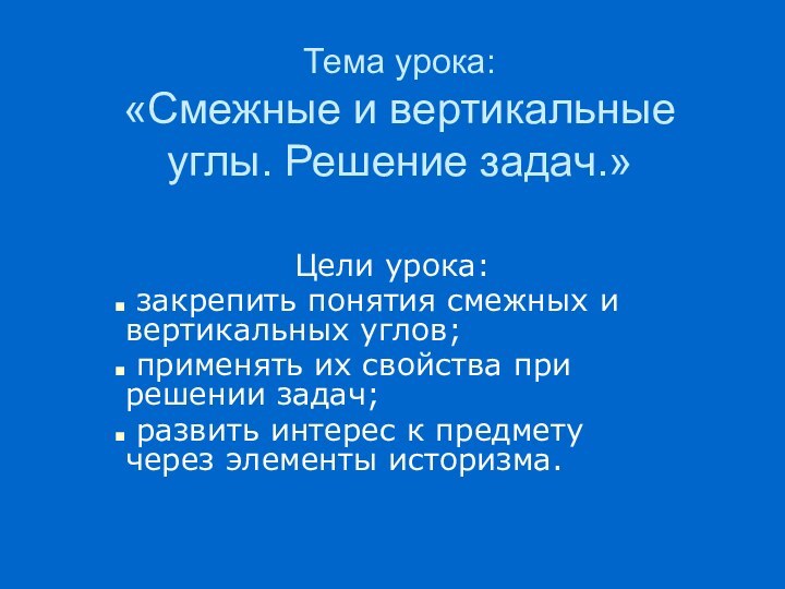 Тема урока: «Смежные и вертикальные углы. Решение задач.»Цели урока: закрепить понятия смежных