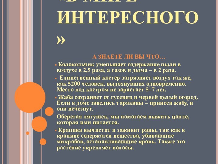 «В МИРЕ ИНТЕРЕСНОГО»  А ЗНАЕТЕ ЛИ ВЫ ЧТО… Колокольчик уменьшает содержание