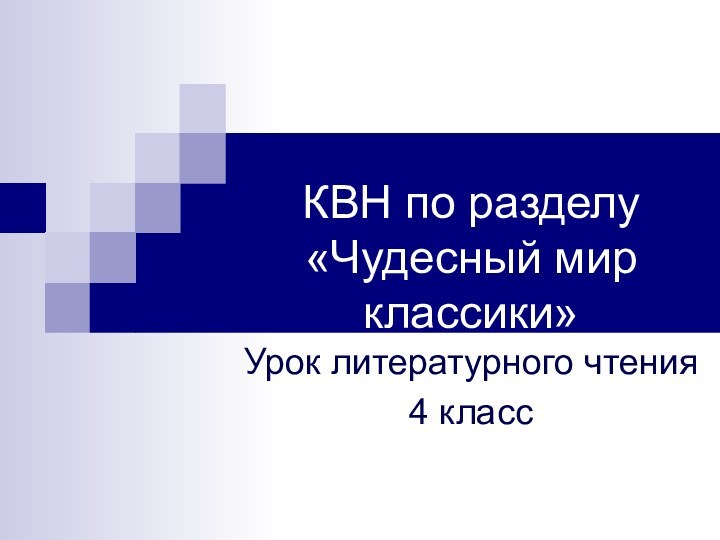 КВН по разделу «Чудесный мир классики» Урок литературного чтения4 класс