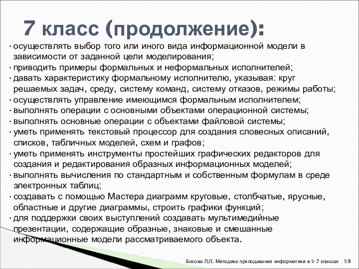 7 класс (продолжение):осуществлять выбор того или иного вида информационной модели в зависимости