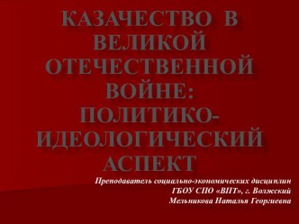 Казачество в Великой Отечественной войне