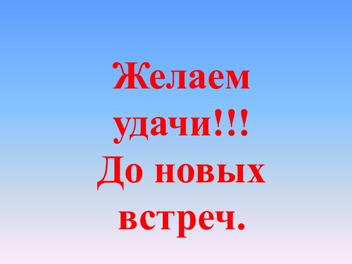 Желаем удачи!!!До новых встреч.