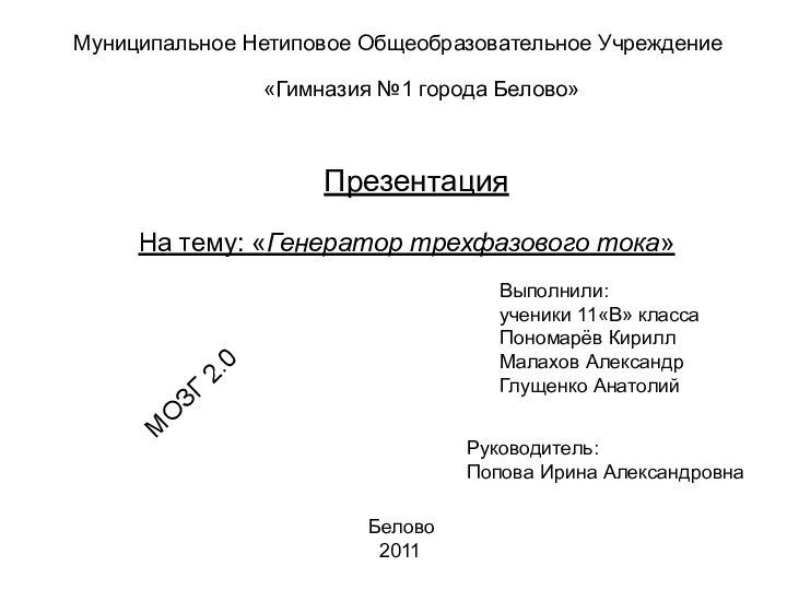 ПрезентацияНа тему: «Генератор трехфазового тока»Муниципальное Нетиповое Общеобразовательное Учреждение«Гимназия №1 города Белово»Руководитель:Попова Ирина