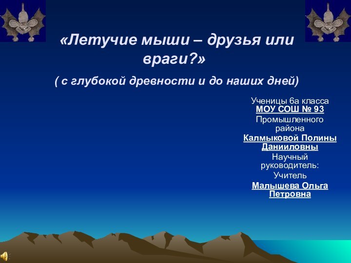 «Летучие мыши – друзья или враги?»  ( с глубокой древности