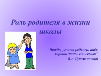 Роль родителя в жизни школы