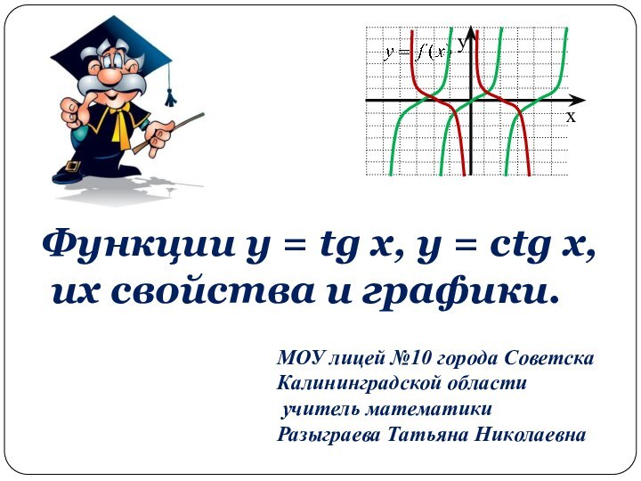 Функции y = tg x, y = ctg x, их свойства и