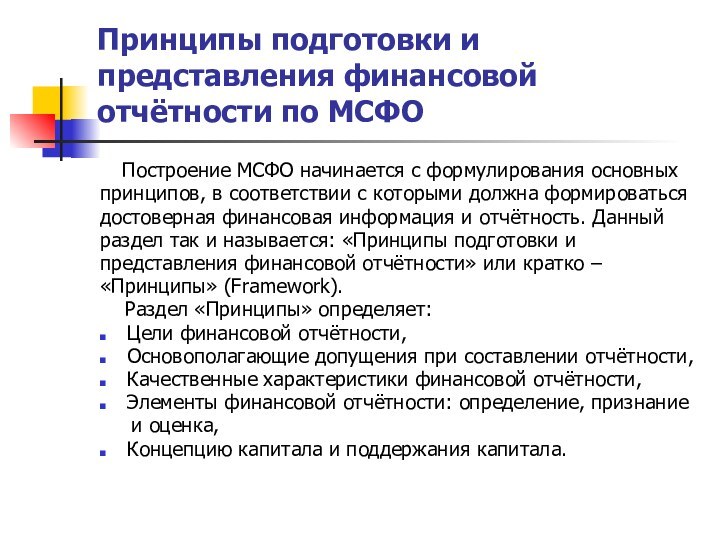 Принципы подготовки и представления финансовой отчётности по МСФО  Построение МСФО начинается