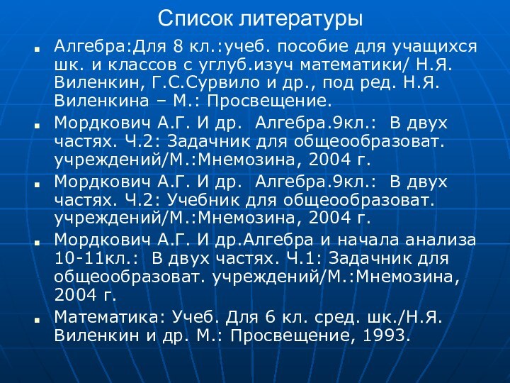 Список литературыАлгебра:Для 8 кл.:учеб. пособие для учащихся шк. и классов с углуб.изуч