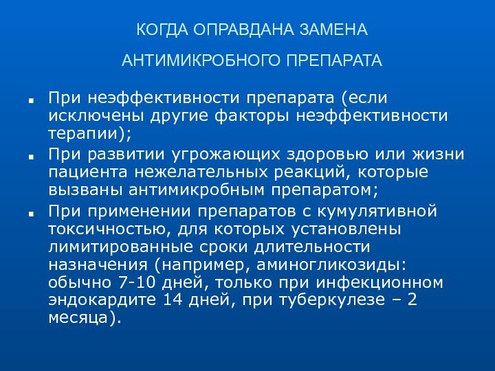 КОГДА ОПРАВДАНА ЗАМЕНА  АНТИМИКРОБНОГО ПРЕПАРАТА При неэффективности препарата (если исключены другие