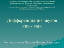 Дифференциация звуков и - ы