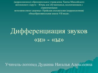 Дифференциация звуков и - ы