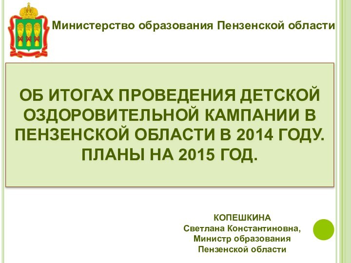 ОБ ИТОГАХ ПРОВЕДЕНИЯ ДЕТСКОЙ ОЗДОРОВИТЕЛЬНОЙ КАМПАНИИ В ПЕНЗЕНСКОЙ ОБЛАСТИ В 2014