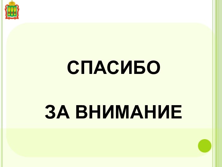 СПАСИБО ЗА ВНИМАНИЕ