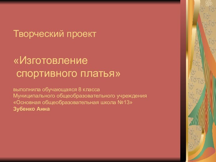 Творческий проект  «Изготовление  спортивного платья»  выполнила обучающаяся 8 класса