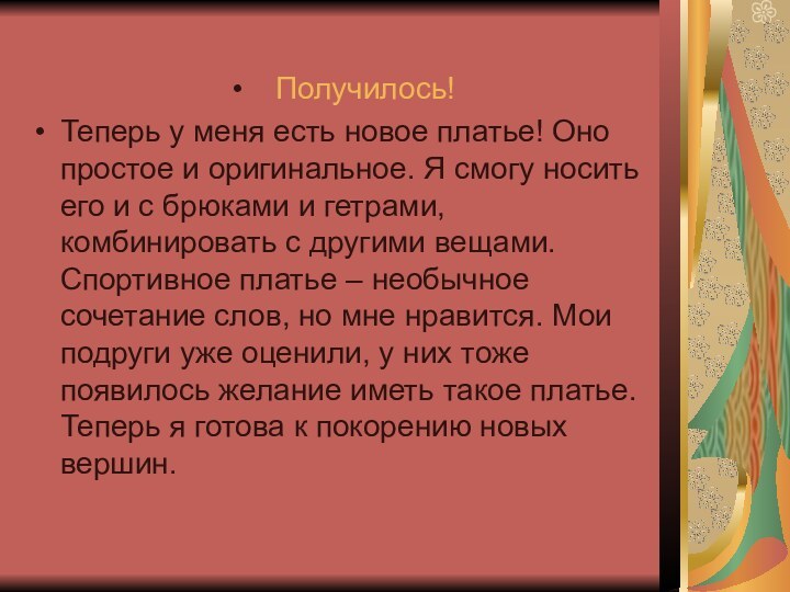 Получилось! Теперь у меня есть новое платье! Оно простое и оригинальное.