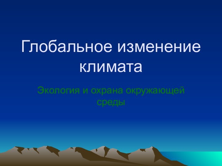 Глобальное изменение климатаЭкология и охрана окружающей среды