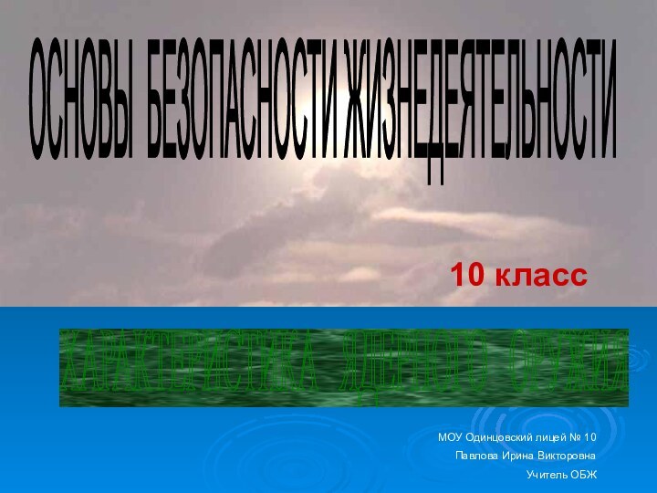 ОСНОВЫ БЕЗОПАСНОСТИ ЖИЗНЕДЕЯТЕЛЬНОСТИ ХАРАКТЕРИСТИКА  ЯДЕРНОГО  ОРУЖИЯ