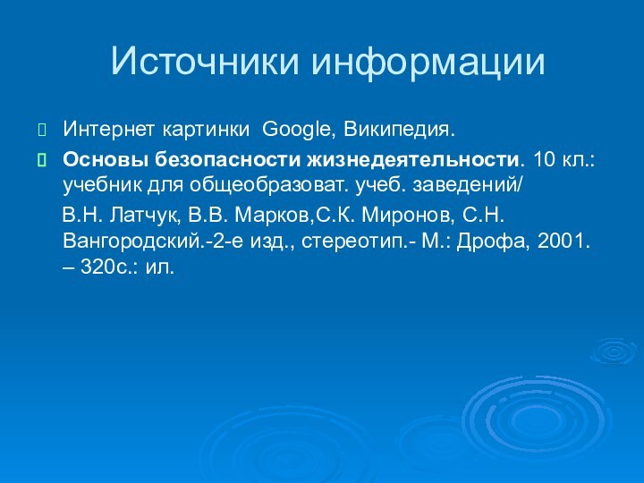 Источники информацииИнтернет картинки Google, Википедия.Основы безопасности жизнедеятельности. 10 кл.: учебник для общеобразоват.