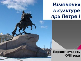 Изменения в культуре при Петре I