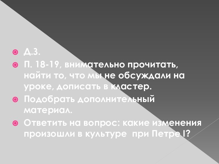 Д.З.П. 18-19, внимательно прочитать, найти то, что мы не обсуждали на уроке,