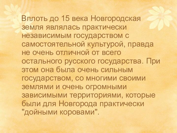 Вплоть до 15 века Новгородская земля являлась практически независимым государством