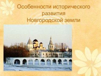 Особенности исторического развития Новгородской земли