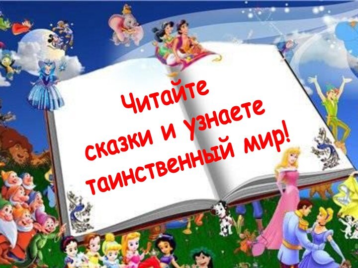 Читайте сказки и узнаете таинственный мир!