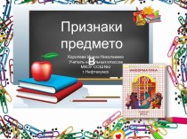 Урок 1 Признаки предметов