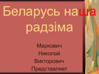 Беларусь наша радзима