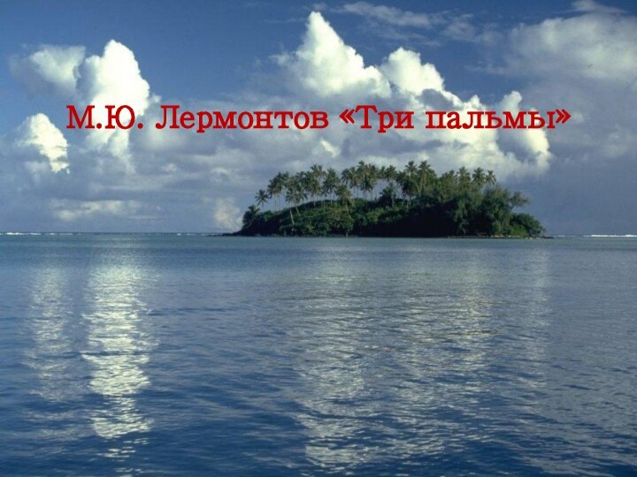 М.Ю. Лермонтов «Три пальмы»