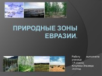Природные зоны Евразии