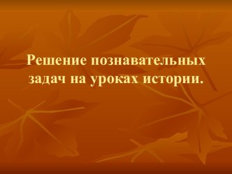 решение задач на уроках истории