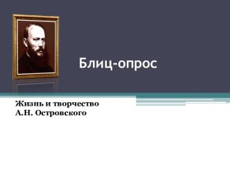 Жизнь и творчество А.Н. Островского