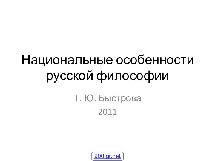 Национальные особенности русской философииТ. Ю. Быстрова2011