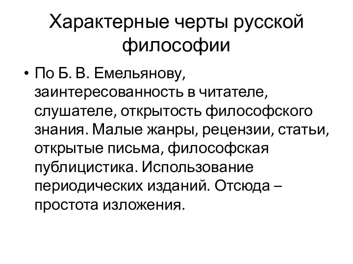 Характерные черты русской философииПо Б. В. Емельянову, заинтересованность в читателе, слушателе, открытость