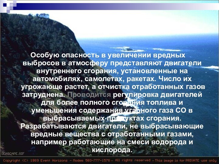 Особую опасность в увеличении вредных выбросов в атмосферу представляют двигатели внутреннего сгорания,