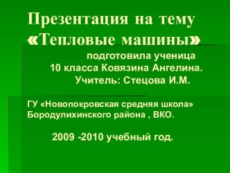 Тепловые машины