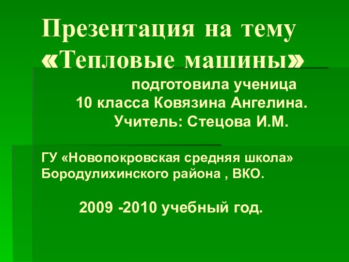 Презентация на тему «Тепловые машины»