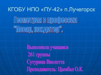 Геометрия в профессии Повар, кондитер