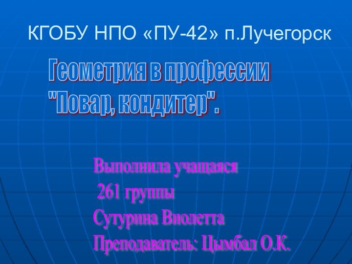 КГОБУ НПО «ПУ-42» п.ЛучегорскГеометрия в профессии  