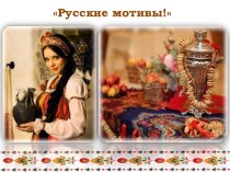 русские мотивы!