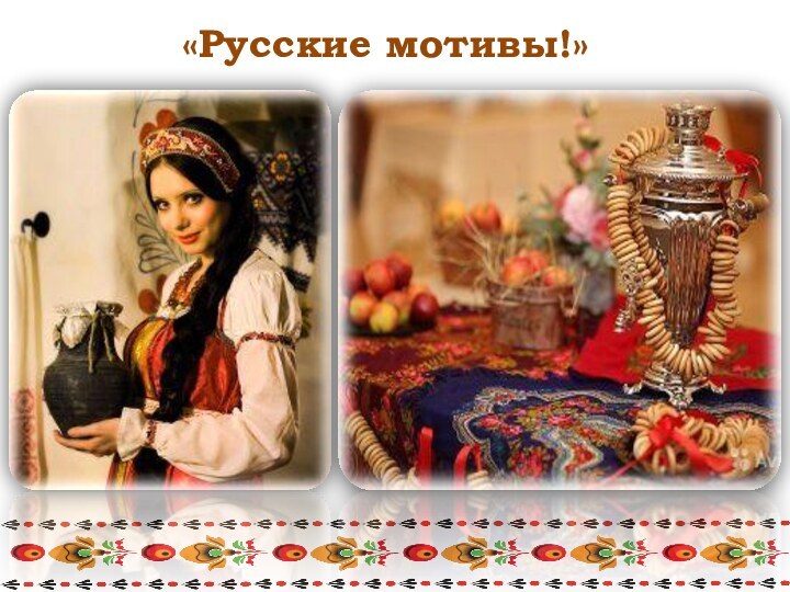 «Русские мотивы!»