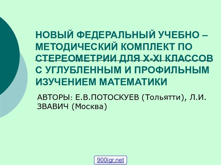 НОВЫЙ ФЕДЕРАЛЬНЫЙ УЧЕБНО – МЕТОДИЧЕСКИЙ КОМПЛЕКТ ПО СТЕРЕОМЕТРИИ ДЛЯ X-XI КЛАССОВ С