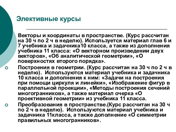 Элективные курсыВекторы и координаты в пространстве. (Курс рассчитан на 30 ч по