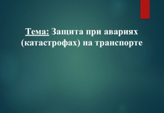 ЗАЩИТА НАСЕЛЕНИЯ ПРИ АВАРИЯХ НА ТРАНСПОРТЕ