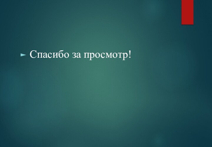 Спасибо за просмотр!