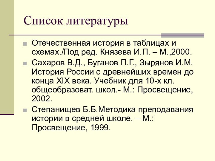 Список литературыОтечественная история в таблицах и схемах./Под ред. Князева И.П. – М.,2000.Сахаров