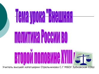 Внешняя политика России во второй половине XYIII в