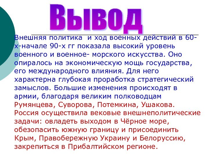 ВыводВнешняя политика и ход военных действий в 60-х-начале 90-х гг показала