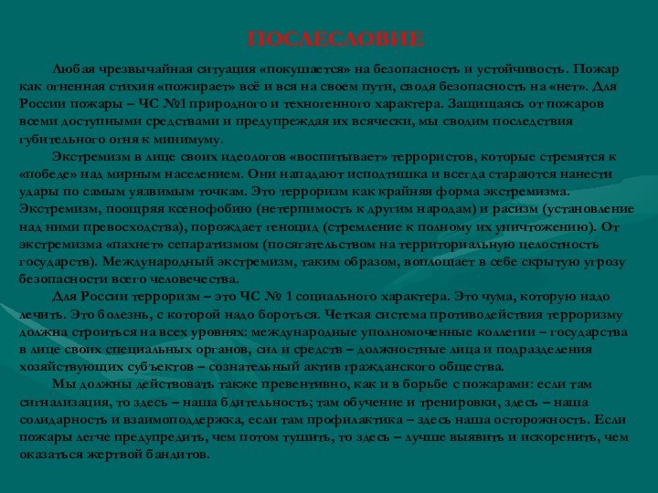 ПОСЛЕСЛОВИЕ 	Любая чрезвычайная ситуация «покушается» на безопасность и устойчивость. Пожар как огненная